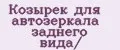 Козырек для автозеркала заднего вида/
