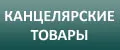 канцелярские товары
