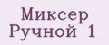 Миксер Ручной 1