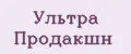 Ультра Продакшн