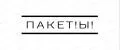 пакеты