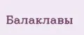 Балаклавы