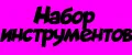 набор инструментов