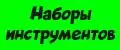 Наборы инструментов