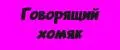Говорящий хомяк