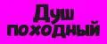 Душ походный