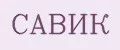 САВИК