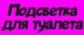 Подсветка для туалета