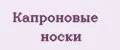 Капроновые носки