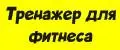 Тренажер для фитнеса