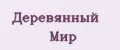 Деревянный Мир