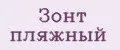 Зонт пляжный