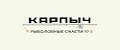 Карпыч