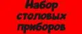 Набор столовых приборов