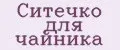 Ситечко для чайника