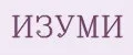ИЗУМИ