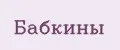 Бабкины