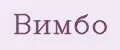 Вимбо