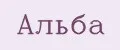 АЛЬБА