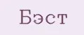 Бэст