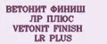 ВЕТОНИТ ФИНИШ ЛР ПЛЮС VETONIT FINISH LR PLUS