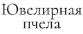 Ювелирная пчела