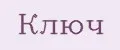 Ключ