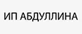 ИП Абдуллина