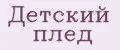 Детский плед