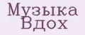 Музыка Вдох