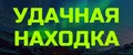 УДАЧНАЯ НАХОДКА