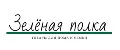 Зеленая полка