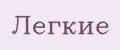 Лёгкие