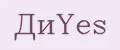 ДиYes