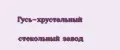 Гусь-Хрустальный стекольный завод