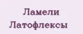 Ламели Латофлексы