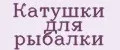 Катушки для рыбалки