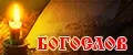 Богослов