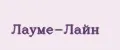 Лауме-Лайн