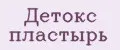 детокс пластырь