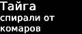 Тайга СПИРАЛИ ОТ КОМАРОВ