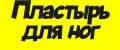 пластырь для ног