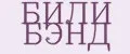 БИЛИ БЭНД