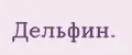 Дельфин.