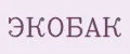 ЭКОБАК