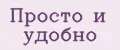 Просто и удобно