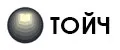 ТОЙЧ