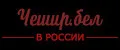Чешир.Бел