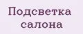 Подсветка салона