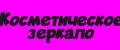 Косметическое зеркало